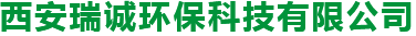 西安瑞誠環(huán)?？萍加邢薰? title=
